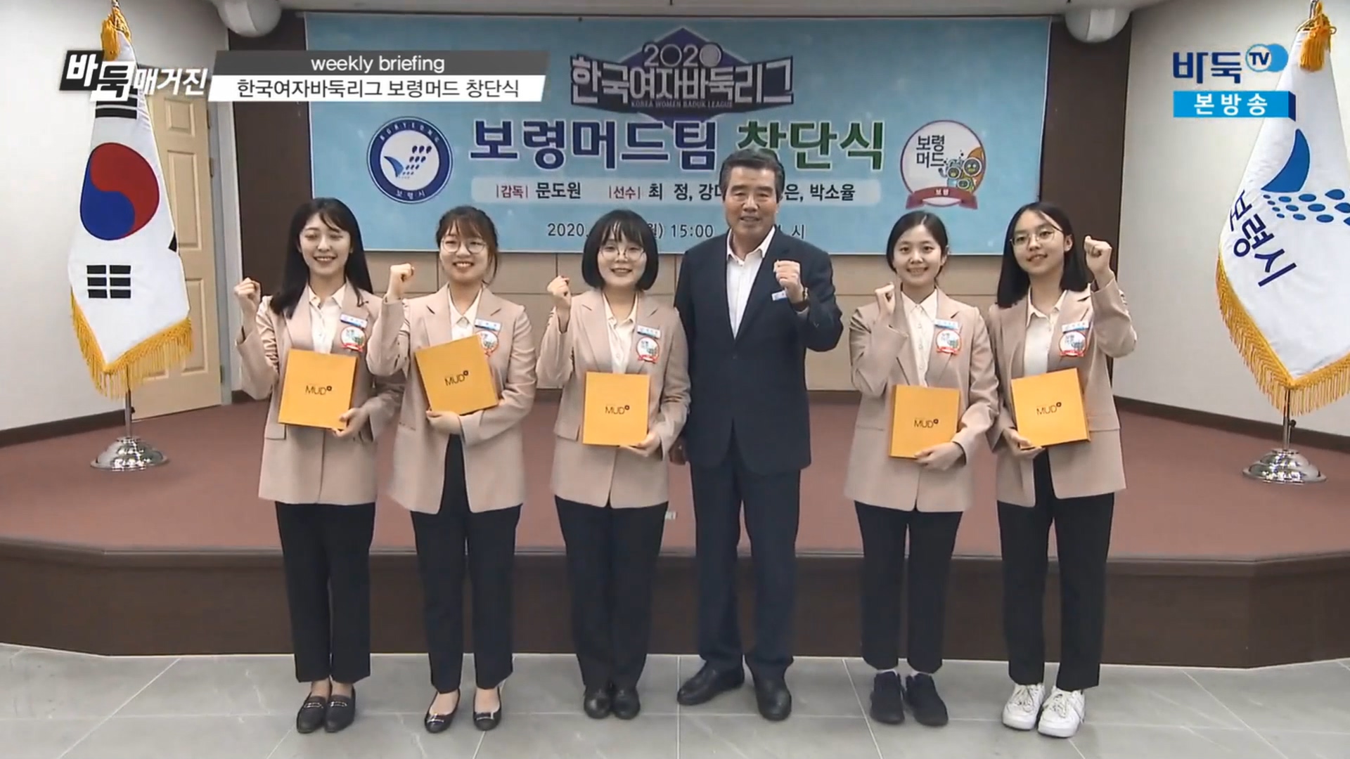 '바둑TV 바둑매거진' 2020 한국여자바둑리그 보령머드팀 창단식 방영